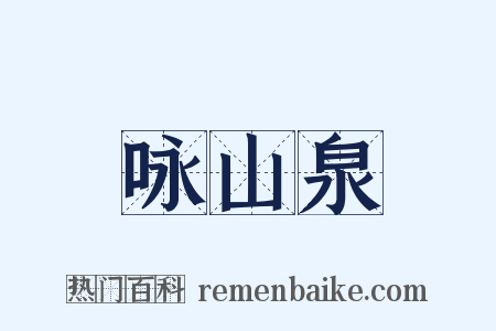 咏山泉是什么意思的图片